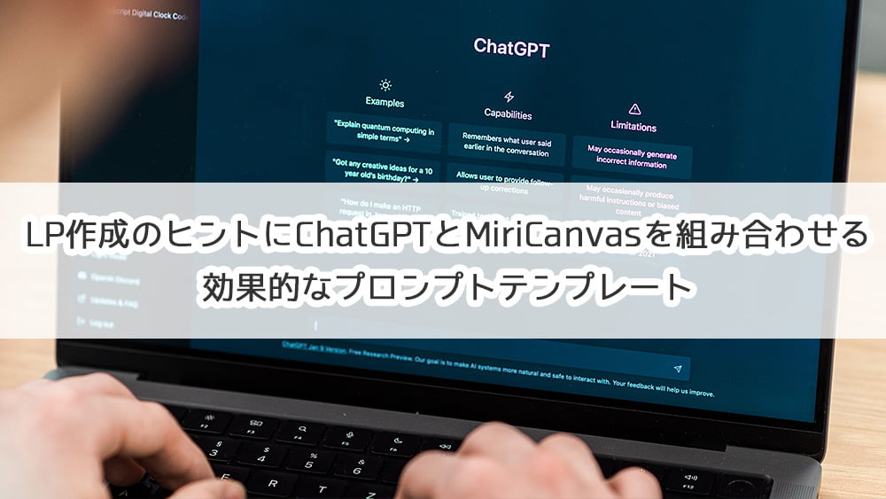 LP作成のヒントにChatGPTとMiriCanvasを組み合わせる効果的なプロンプトテンプレート