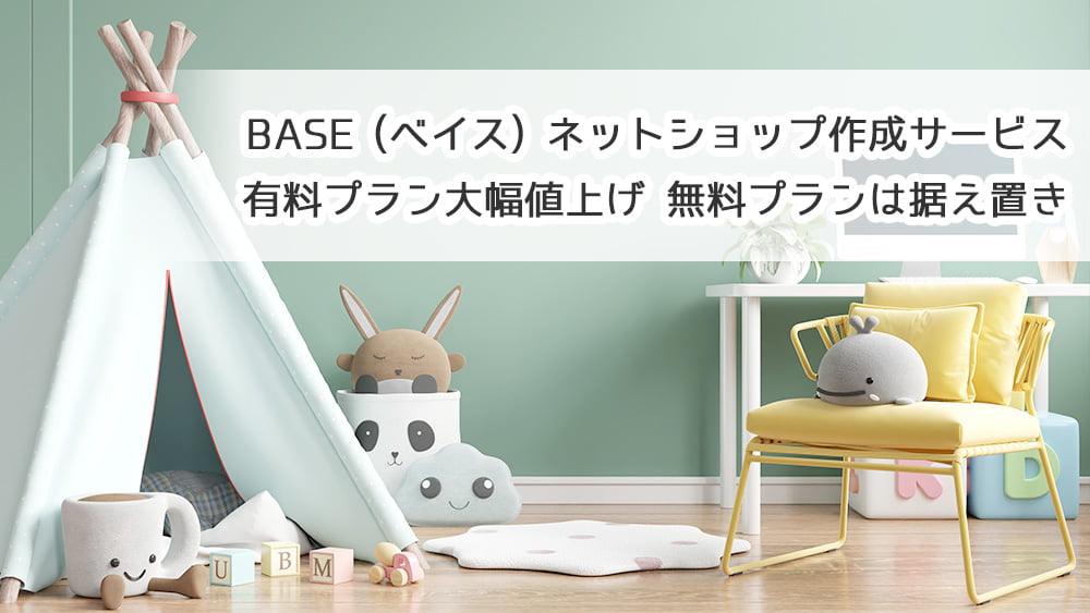 BASE (ベイス) ネットショップ作成サービス 有料プラン大幅値上げ 無料プランは据え置き