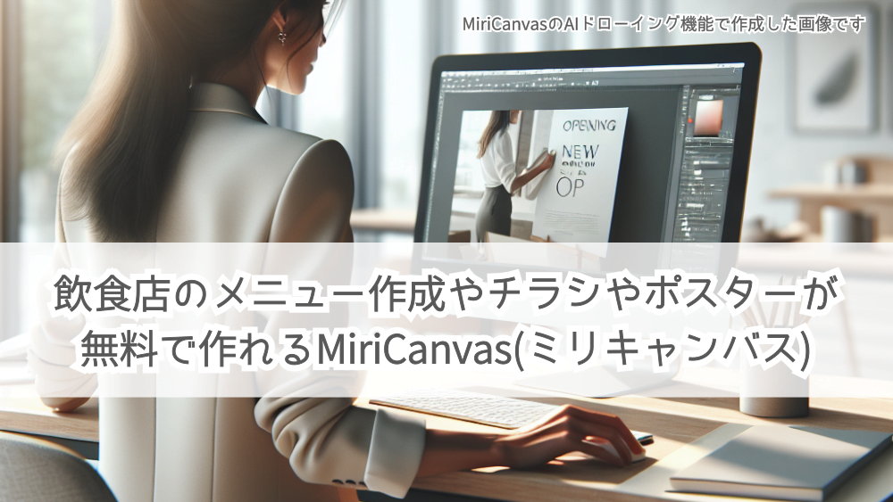 飲食店のメニュー作成やチラシやポスターが無料で作れる MiriCanvas(ミリキャンバス)