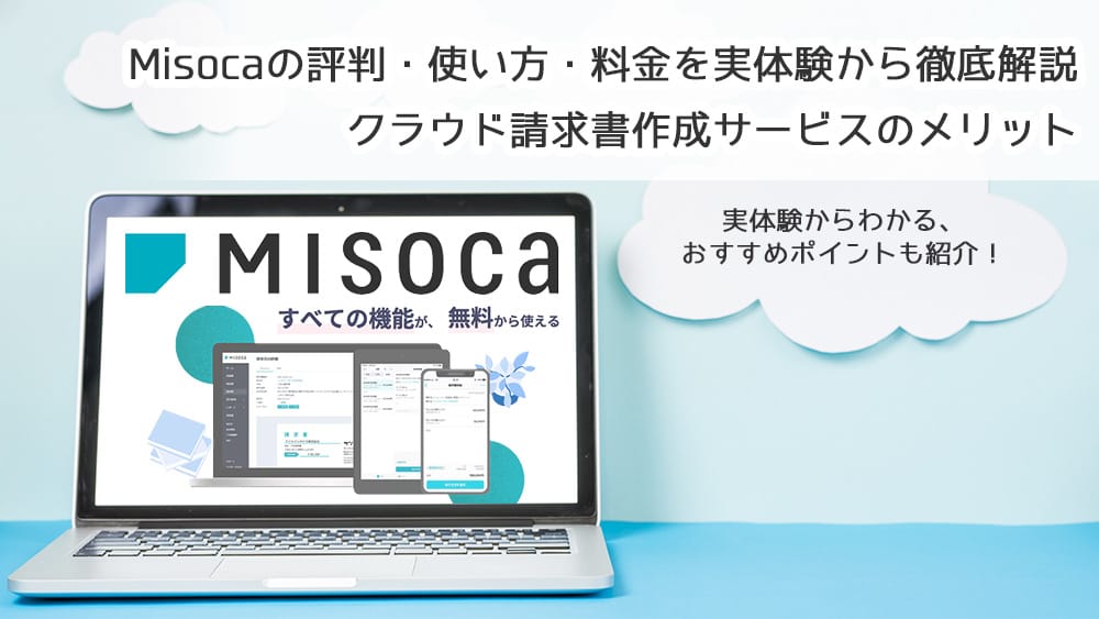 Misocaの評判・使い方・料金を実体験から徹底解説｜クラウド請求書作成サービスのメリット